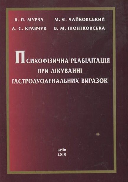 Бумажная книга «Психофізична реабілітація хворих при лікуванні гастродуоденальних  виразок», автор В. Мурза - фото №1