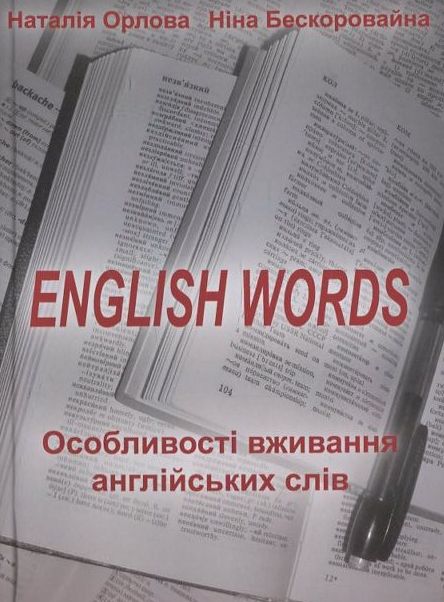 Бумажная книга «English words», автор Наталья Орлова - фото №1