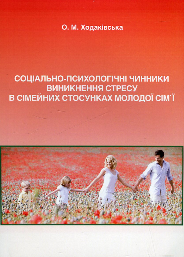 [object Object] «Соціально-психологічні чинники виникнення стресу в сімейних стосунках молодої сім'ї», автор Оксана Ходакивская - фото №2 - миниатюра