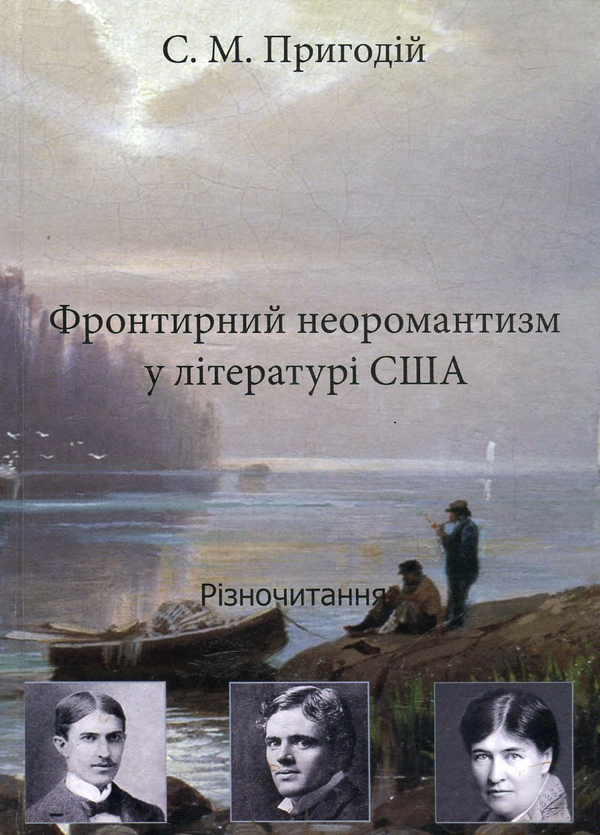 Бумажная книга «Фронтирний неоромантизм у літературі США. Різночитання», автор Сергей Пригодий - фото №1