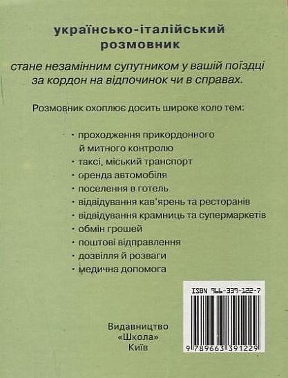 Паперова книга «Українсько-італійський розмовник» - фото №1