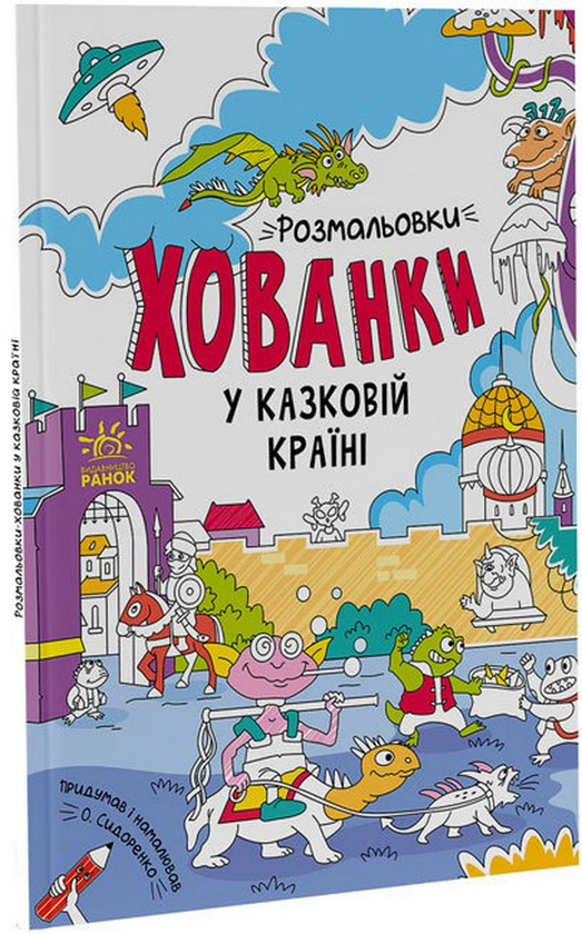 Паперова книга «Розмальовки-хованки у казковій країні» - фото №1
