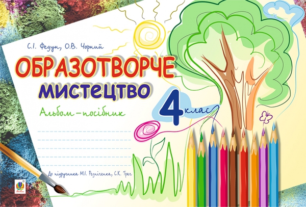 Бумажная книга «Образотворче мистецтво. Альбом для 4 класу», автор Сергей Федун - фото №1