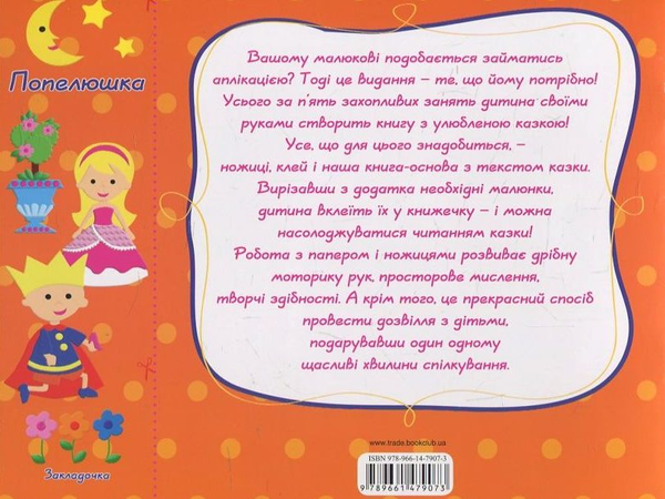 Паперова книга «Попелюшка» - фото №1