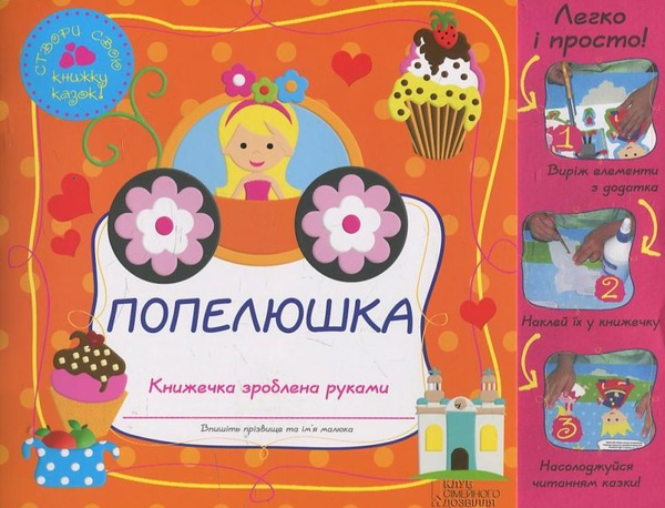 Паперова книга «Попелюшка» - фото №1