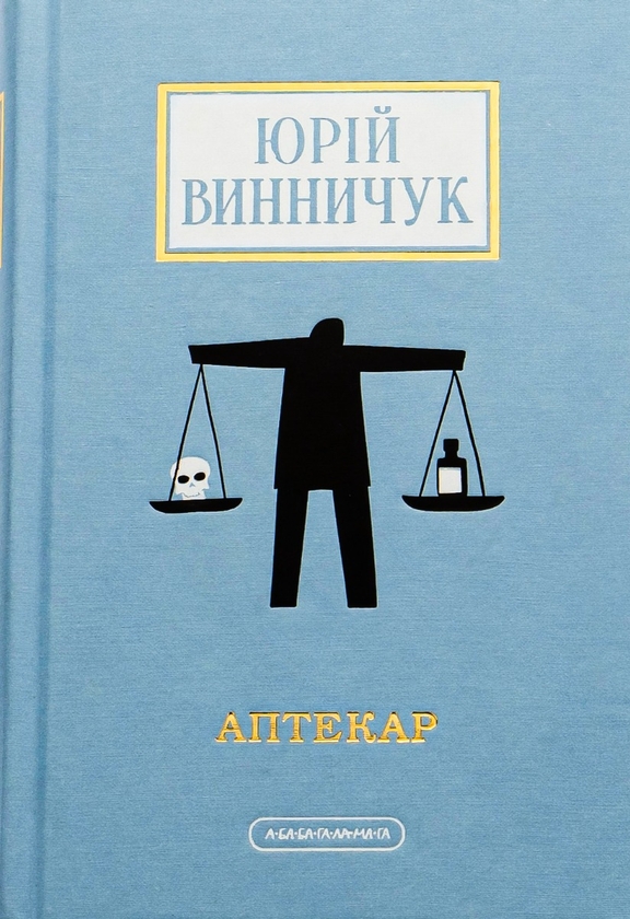 Бумажная книга «Юрій Винничук (комплект із 3 книжок)», автор Юрий Винничук - фото №1