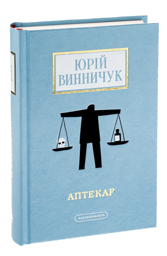Бумажная книга «Юрій Винничук (комплект із 3 книжок)», автор Юрий Винничук - фото №1