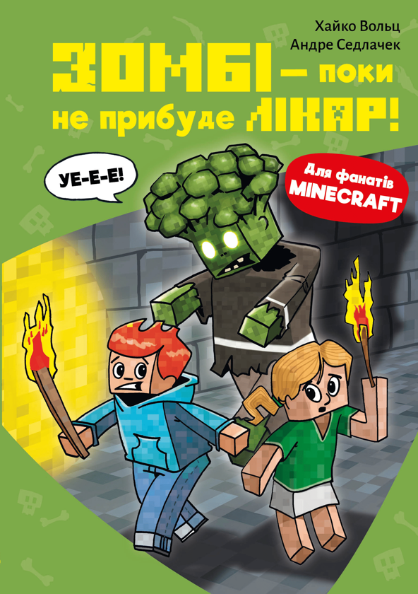 Книга «Minecraft. Книга 1. Зомбі — поки не прибуде лікар