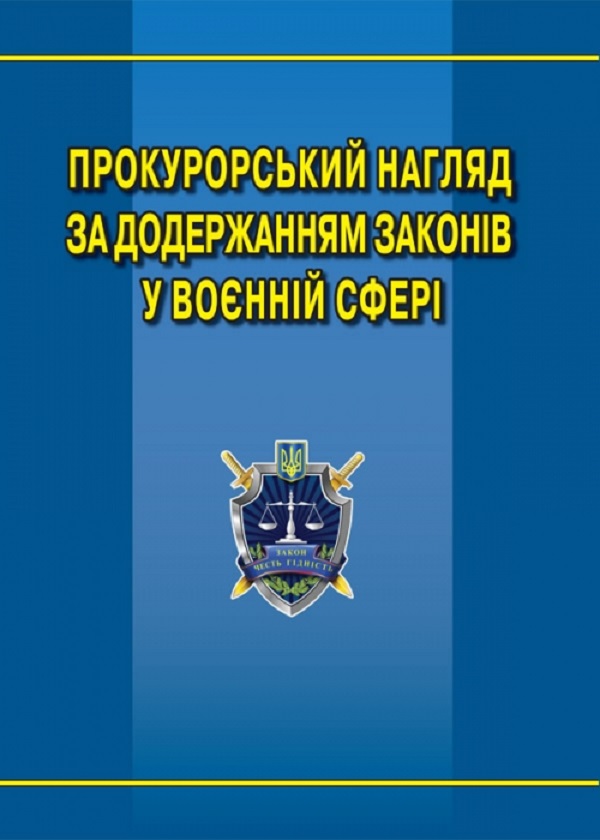 Паперова книга «Прокурорський нагляд за додержанням законів у воєнній сфері», автор Григорій Середа - фото №1