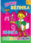 Бумажная книга «Дуже велика книга розмальовок» - фото №1