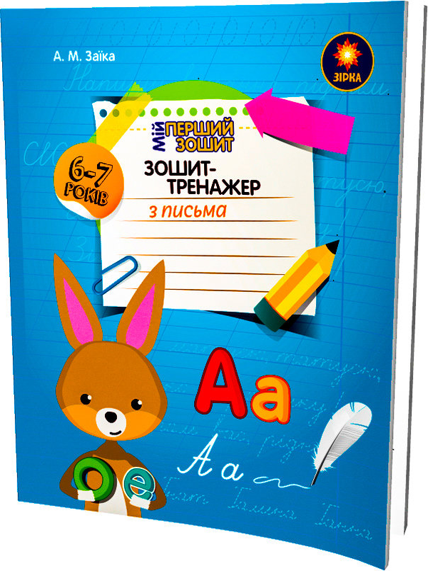 Паперова книга «Зошит-тренажер з письма. 1 клас», авторів Антоніна Заїка, Світлана Тарнавська - фото №1