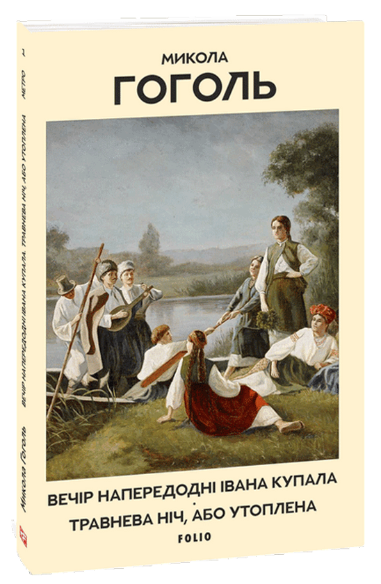 Паперова книга «Вечір напередодні Івана Купала. Травнева ніч, або Утоплена», автор Микола Гоголь - фото №1