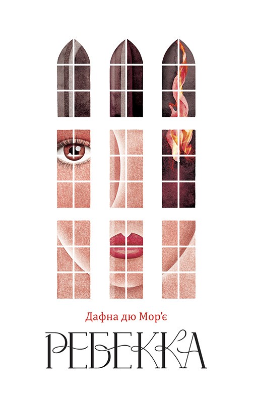 Електронна книга «Ребекка», автор Дафна Дю Мор'є - фото №1