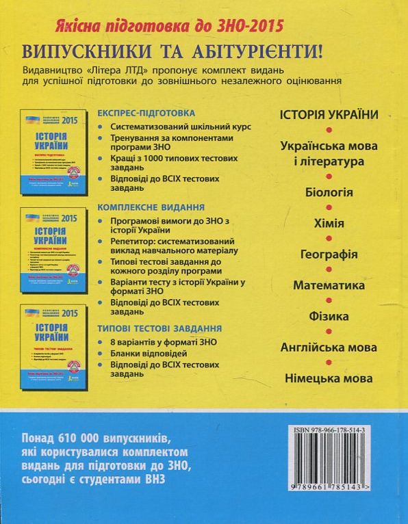 Бумажная книга «Історія України. Експрес-підготовка. ЗНО 2015», автор Виталий Власов - фото №1