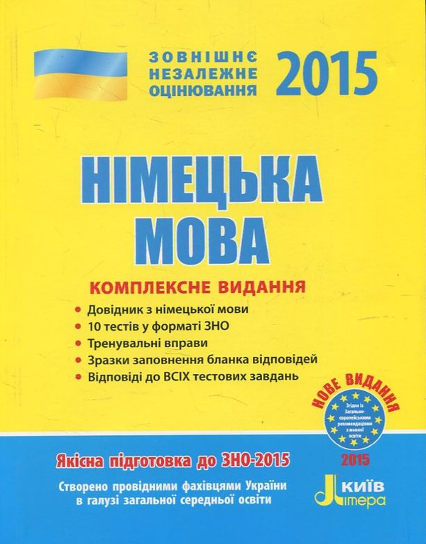 Бумажная книга «Німецька мова. Комплексне видання. ЗНО 2015», автор Анна Гоголева - фото №1