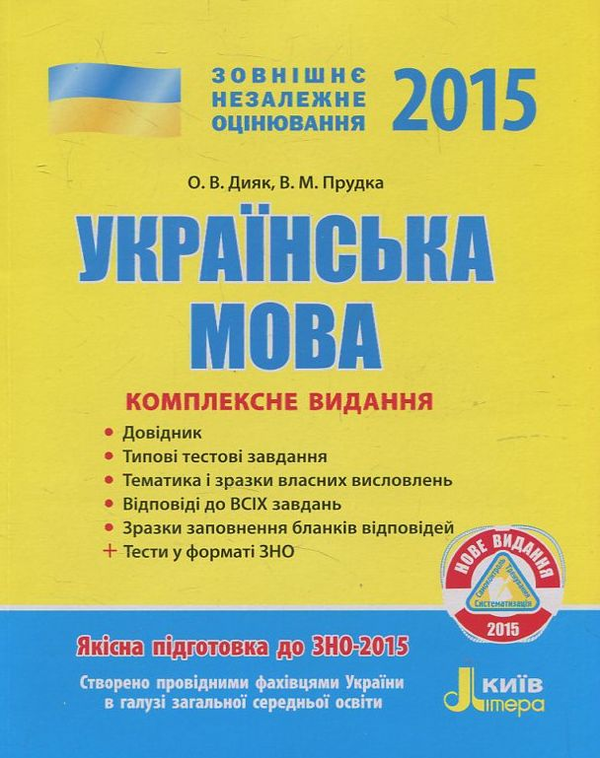 Паперова книга «Українська мова. Комплексне видання. ЗНО 2015», автор О. Дідяк - фото №1