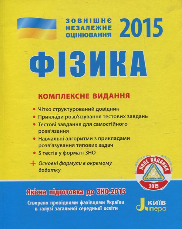 Книга Фізика. Комплексне видання. ЗНО 2015