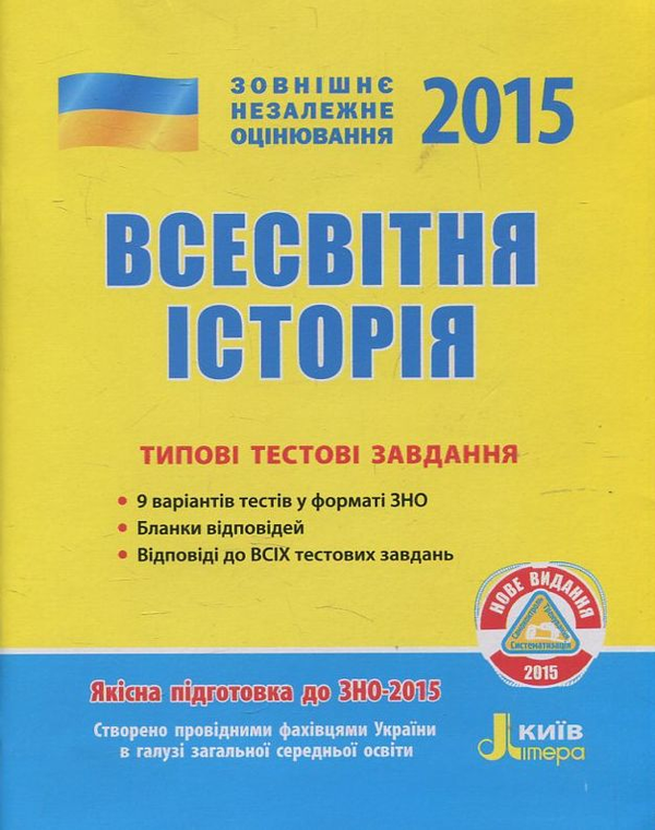 [object Object] «Всесвітня історія. Типові тестові завдання. ЗНО 2015», автор Олександр Мартинюк - фото №1