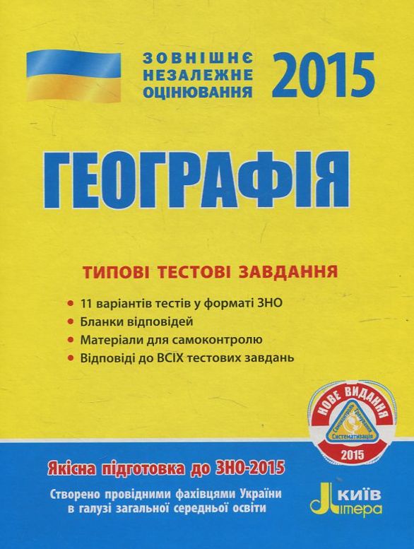 Паперова книга «Географія. Типові тестові завдання. ЗНО 2015», автор Наталія Свір - фото №1