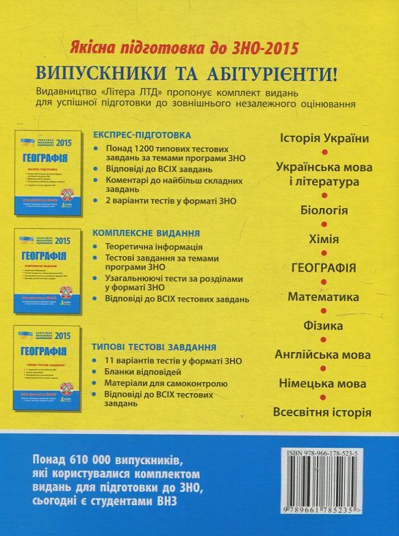 Паперова книга «Географія. Типові тестові завдання. ЗНО 2015», автор Наталія Свір - фото №1