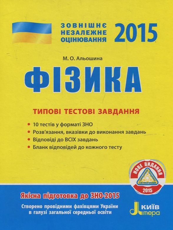 [object Object] «Фізика. Типові тестові завдання. ЗНО 2015», автор Марина Альошина - фото №1