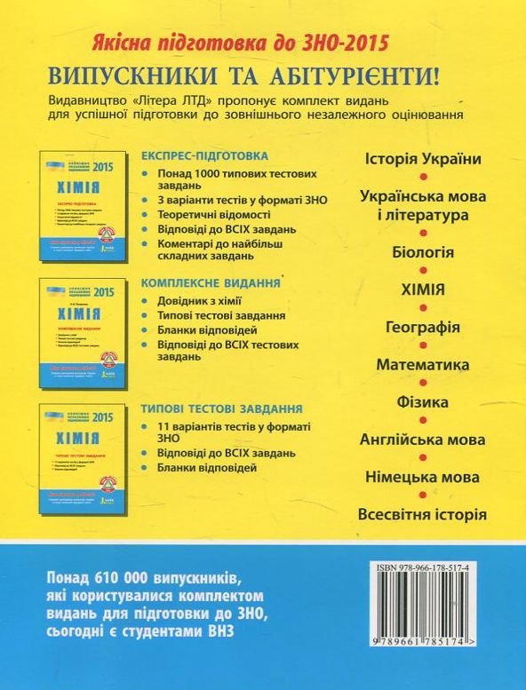 Паперова книга «Хімія. Типові тестові завдання. ЗНО 2015», автор Олексій Григорович - фото №1