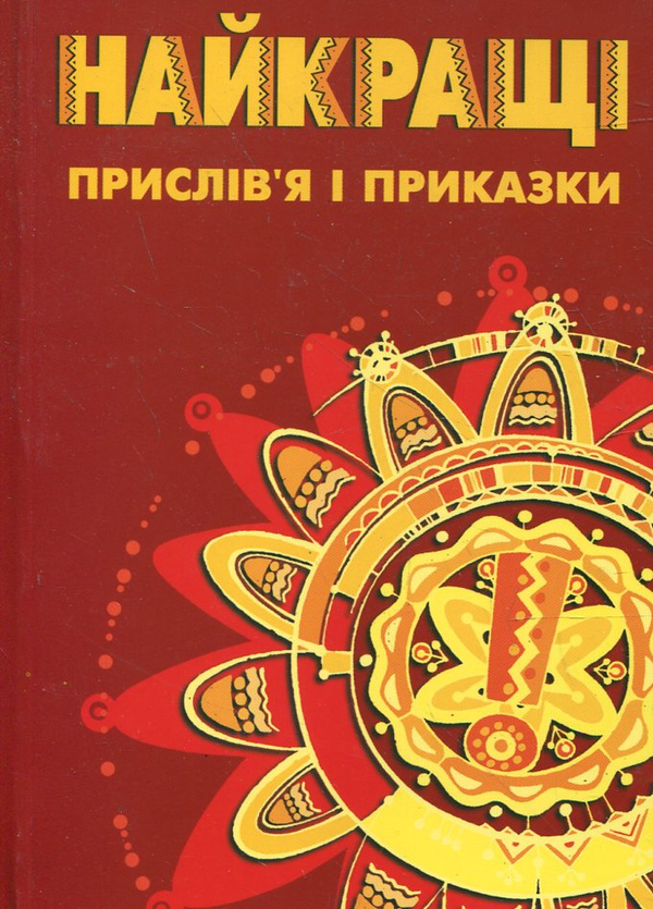 Бумажная книга «Найкращі прислів'я та приказки» - фото №1