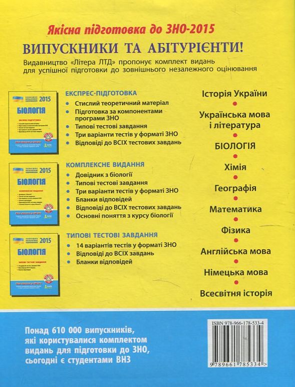 Бумажная книга «Біологія. Типові тестові завдання. ЗНО 2015», автор Владислав Подгорный - фото №1