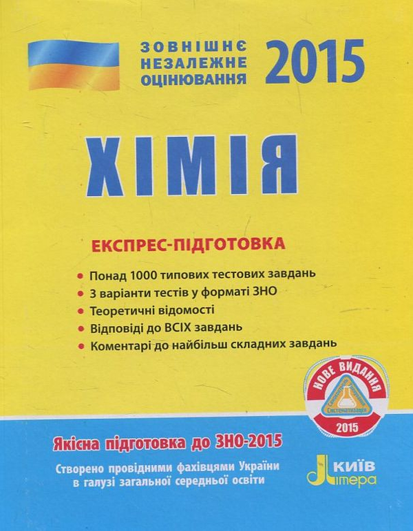 Паперова книга «Хімія. Експрес-підготовка. ЗНО 2015», автор Олексій Григорович - фото №1