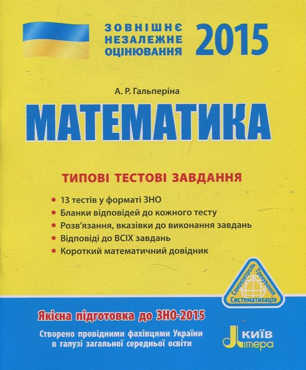 Паперова книга «Математика. Типові тестові завдання. ЗНО 2015», автор Альбіна Гальперіна - фото №1