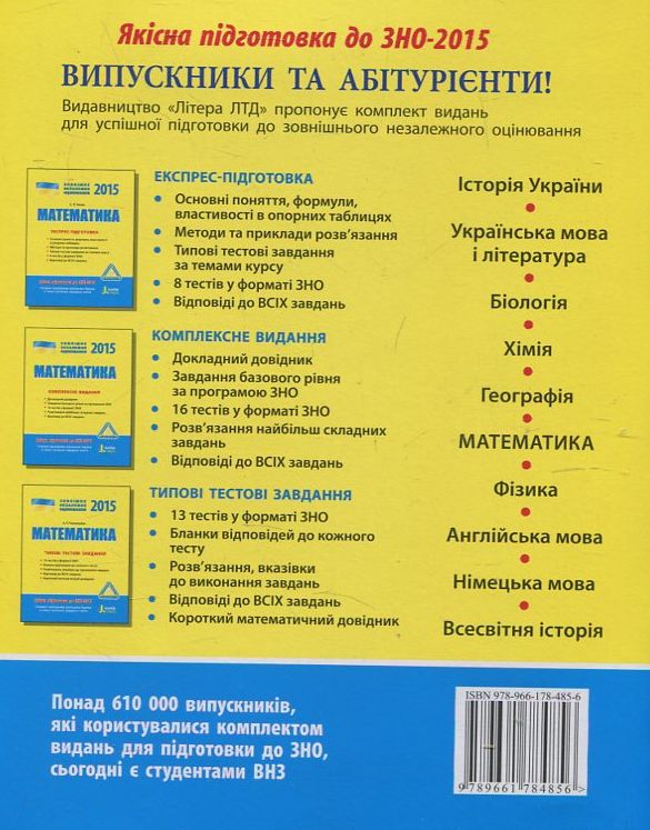 Паперова книга «Математика. Типові тестові завдання. ЗНО 2015», автор Альбіна Гальперіна - фото №1