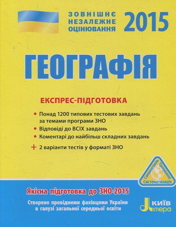 Паперова книга «Географія. Експрес-підготовка. ЗНО 2015», автор О. Шматько - фото №1