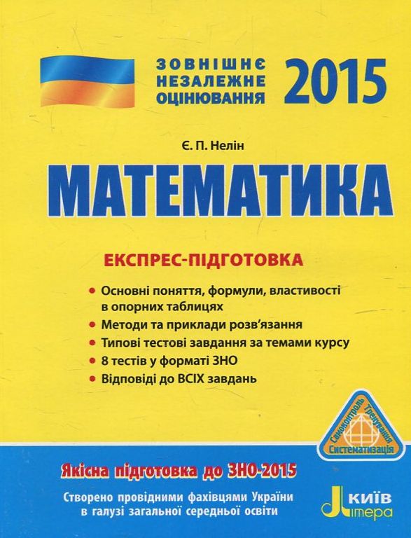 Паперова книга «Математика. Експрес-підготовка. ЗНО 2015», автор Євген Нелін - фото №1
