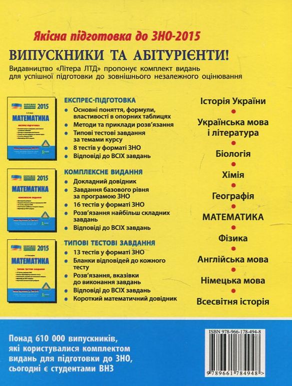 Паперова книга «Математика. Експрес-підготовка. ЗНО 2015», автор Євген Нелін - фото №1