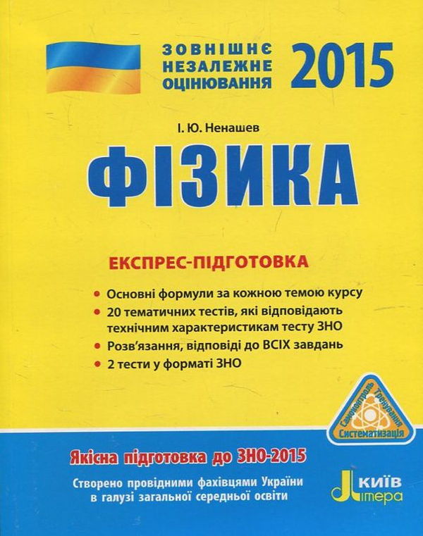 Бумажная книга «Фізика. Експрес-підготовка. ЗНО 2015», автор Игорь Ненашев - фото №1