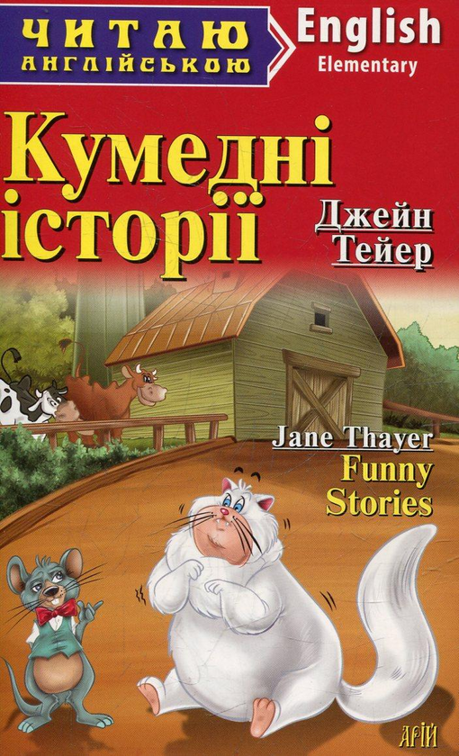 Бумажная книга «Кумедні історії», автор Джейн Тэйер - фото №1