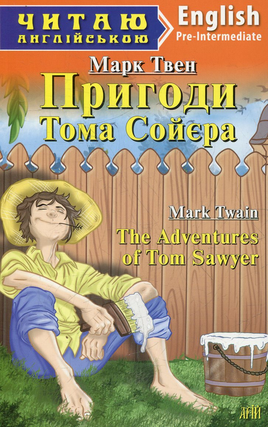 Паперова книга «Пригоди Тома Сойєра», автор Марк Твен - фото №1