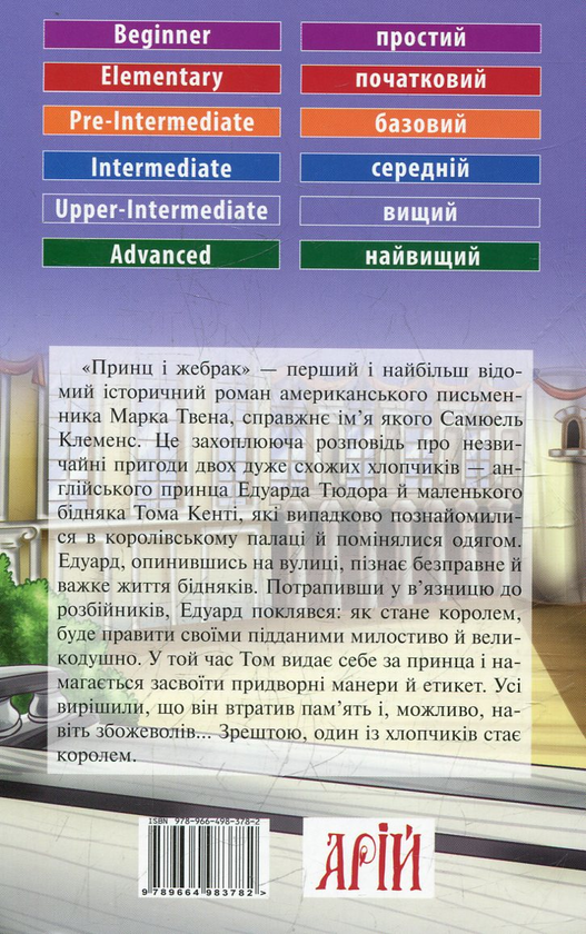 Бумажная книга «Принц і жебрак», автор Марк Твен - фото №1