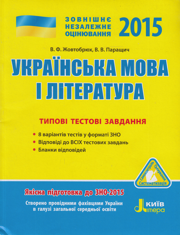 Бумажная книга «ЗНО 2015. Українська мова та література. Типові тестові завдання», авторов Валентина Жовтобрюх, Валентина Паращич - фото №1