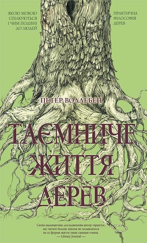 Електронна книга «Таємниче життя дерев», автор Петер Воллебен - фото №1