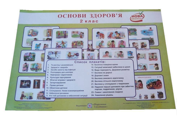 [object Object] «Комплект плакатів. Основи здоров`я 2 клас», автор Оксана Лабащук - фото №1