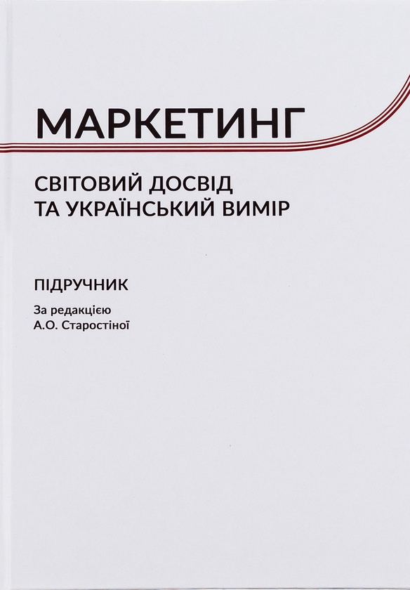 Паперова книга «Маркетинг. Cвітовий досвід та український вимір» - фото №1