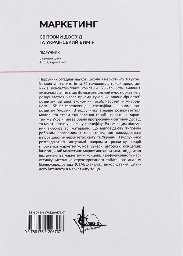 Паперова книга «Маркетинг. Cвітовий досвід та український вимір» - фото №1