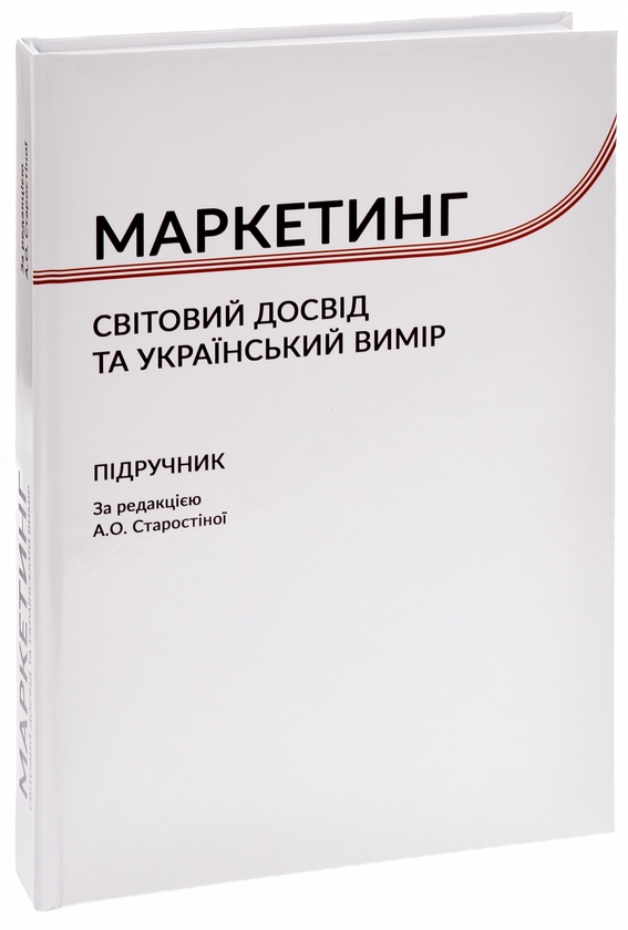 Паперова книга «Маркетинг. Cвітовий досвід та український вимір» - фото №1