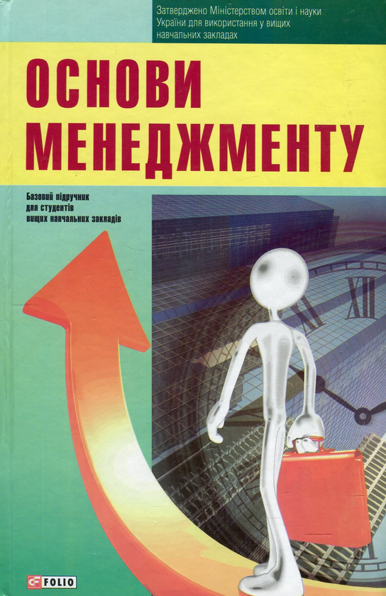 Бумажная книга «Основи менеджменту» - фото №1