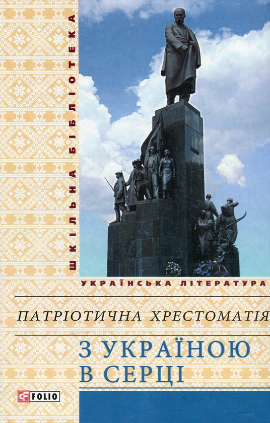 Паперова книга «З Україною в серці. Патріотична хрестоматія» - фото №1