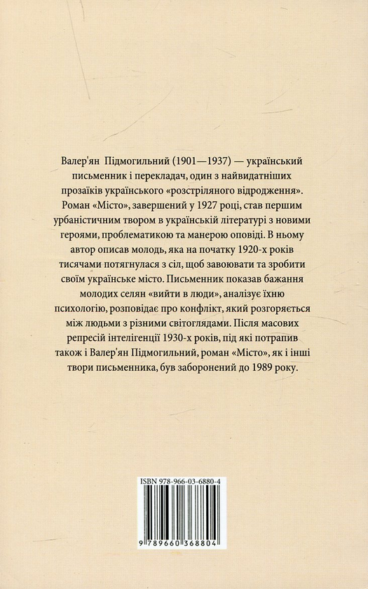 Паперова книга «Місто», автор Валер'ян Підмогильний - фото №1