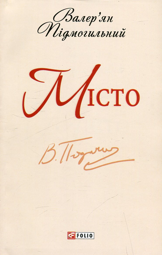 Паперова книга «Місто», автор Валер'ян Підмогильний - фото №1