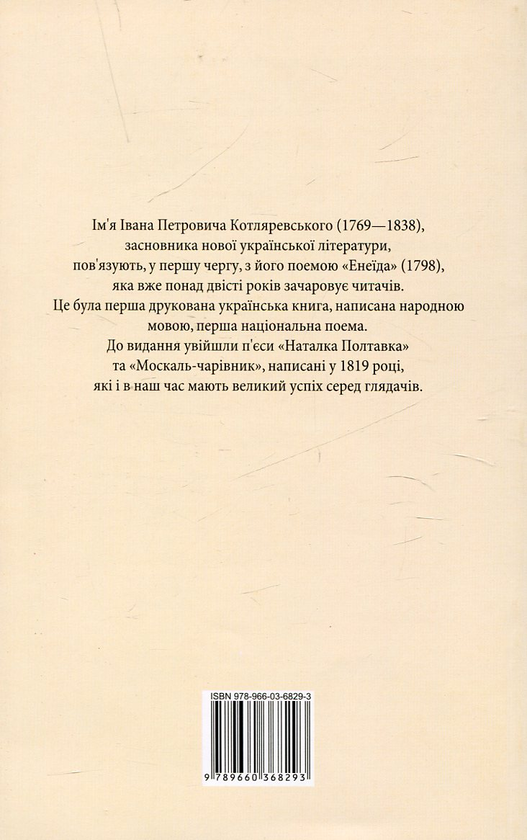 Бумажная книга «Наталка Полтавка. Москаль-чарівник», автор Иван Котляревский - фото №1