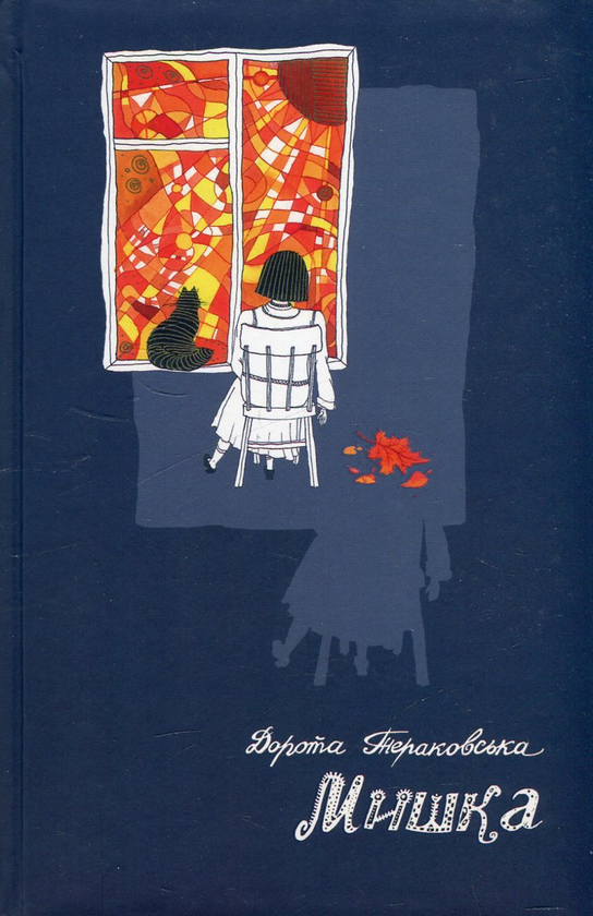 Паперова книга «Мишка», автор Дорота Тераковська - фото №1